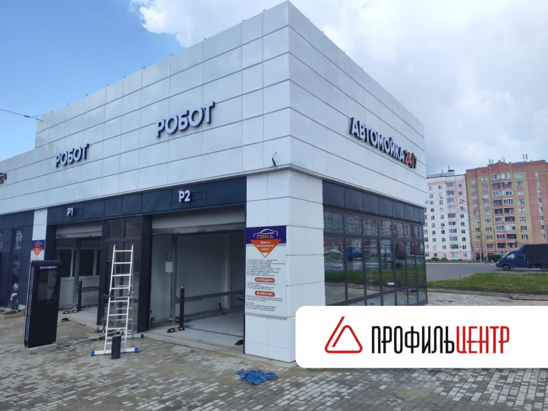 "Профильцентр" реализовал поставку фасадных кассет собственного производства для автомойки "Пена"